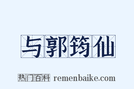 与郭筠仙是什么意思的图片